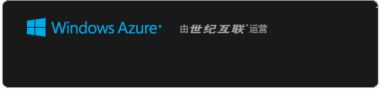 Windows Azure中国创建Windows和Linux VPS主机和使用方法